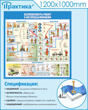 C43 Стенд безопасность работ с автоподъемниками (1000х1000 мм, пластик ПВХ 3 мм, Прямая печать на пластик) - Стенды - Тематические стенды - Магазин охраны труда ИЗО Стиль