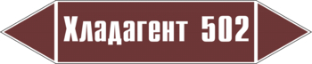 Маркировка трубопровода "хладагент 502" (пленка, 507х105 мм) - Маркировка трубопроводов - Маркировки трубопроводов "ЖИДКОСТЬ" - Магазин охраны труда ИЗО Стиль