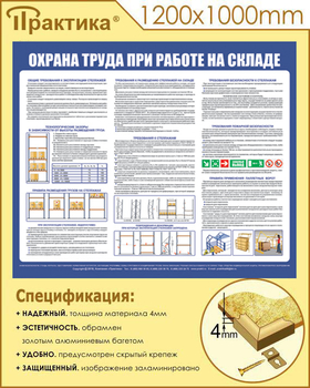 С141 Стенд  Охрана труда при работе на складе (1200х1000 мм, пластик 3 мм, золотой алюминиевый багет) - Стенды - Охрана труда на складе - Магазин охраны труда ИЗО Стиль