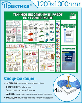 С32 Стенд техника безопасности при строительстве (1200х1000 мм, пластик ПВХ 3 мм, Прямая печать на пластик) - Стенды - Тематические стенды - Магазин охраны труда ИЗО Стиль