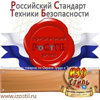 Магазин охраны труда ИЗО Стиль Дорожные ограждения в Североуральске